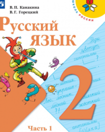 Русский язык  в 2 частях. 1 часть..