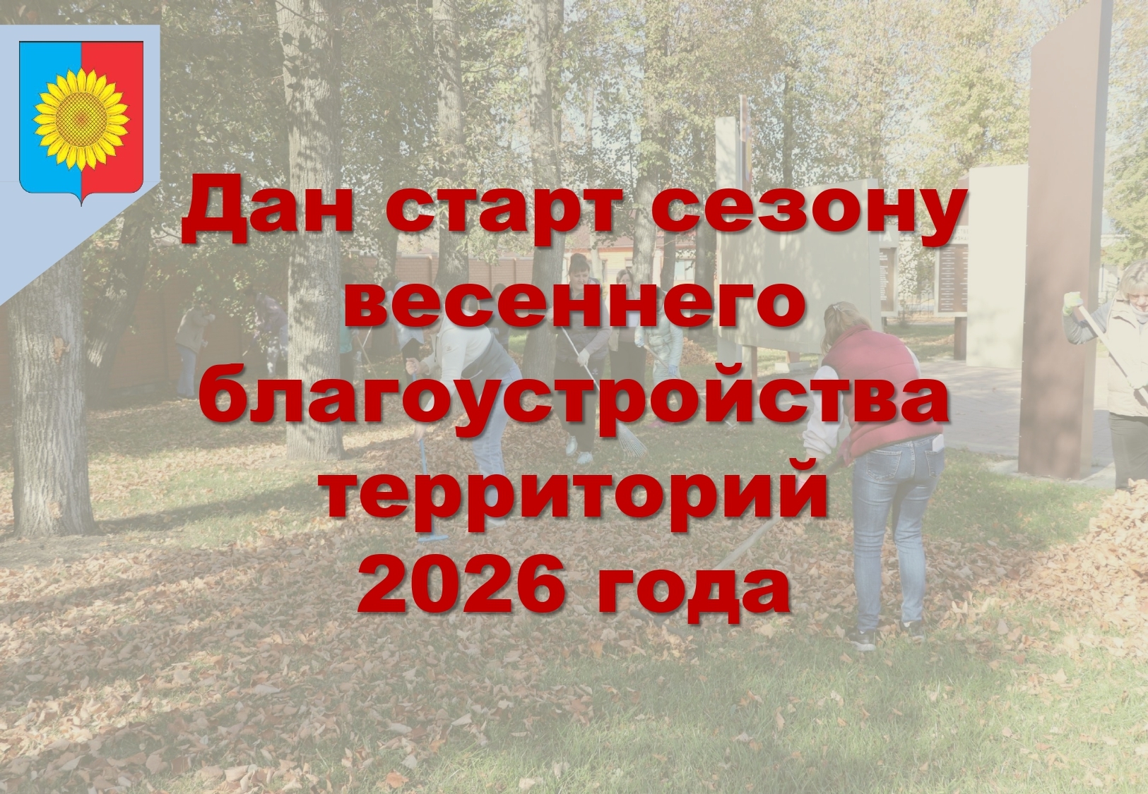 Стартуют мероприятия по весеннему благоустройству территорий ?.