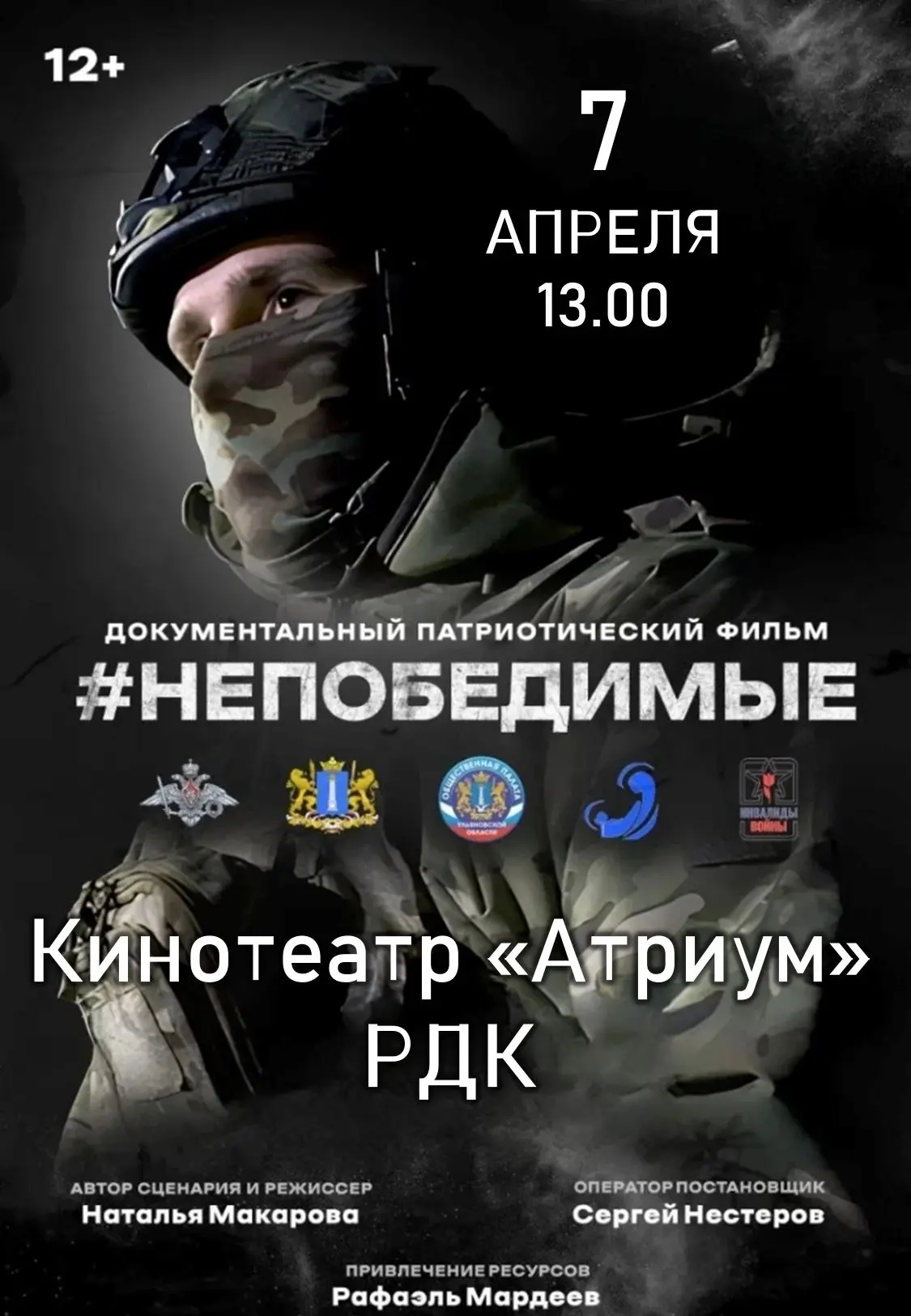 Фильм &amp;quot;НЕПОБЕДИМЫЕ&amp;quot;.