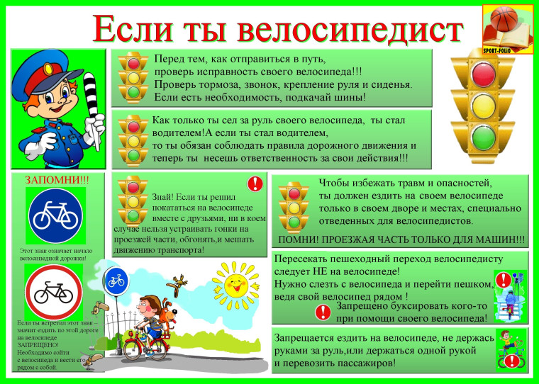 Правила велосипедисту.