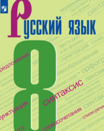 Русский язык В 2 частях.